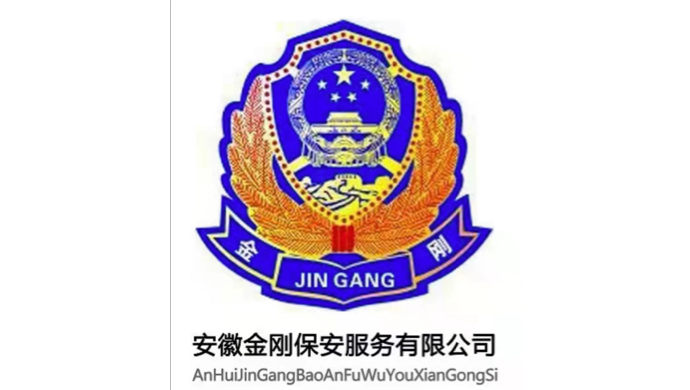 安徽金刚保安服务有限公司