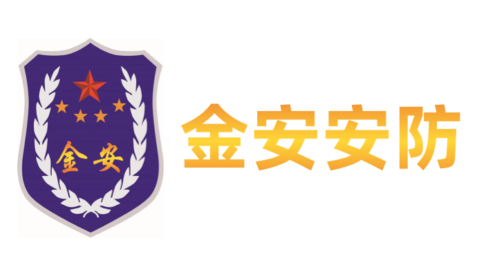 安徽金安安防科技有限公司