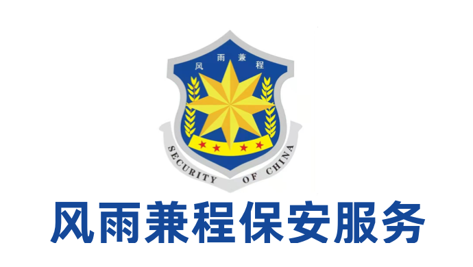 风雨兼程保安服务有限公司