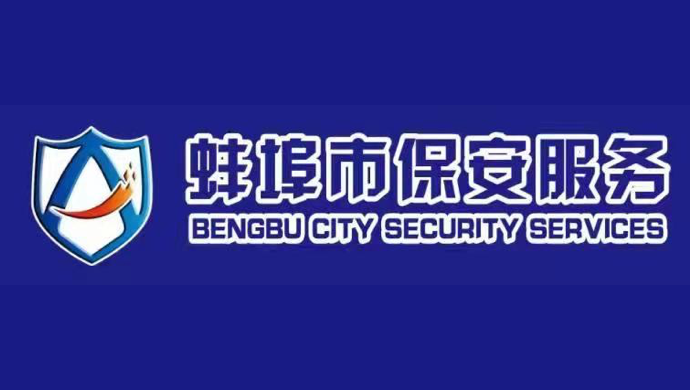 蚌埠市保安服务有限公司