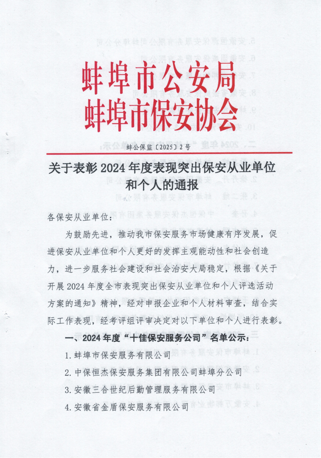 关于表彰2024年度表现突出保安从业单位和个人的通报_00(1).png