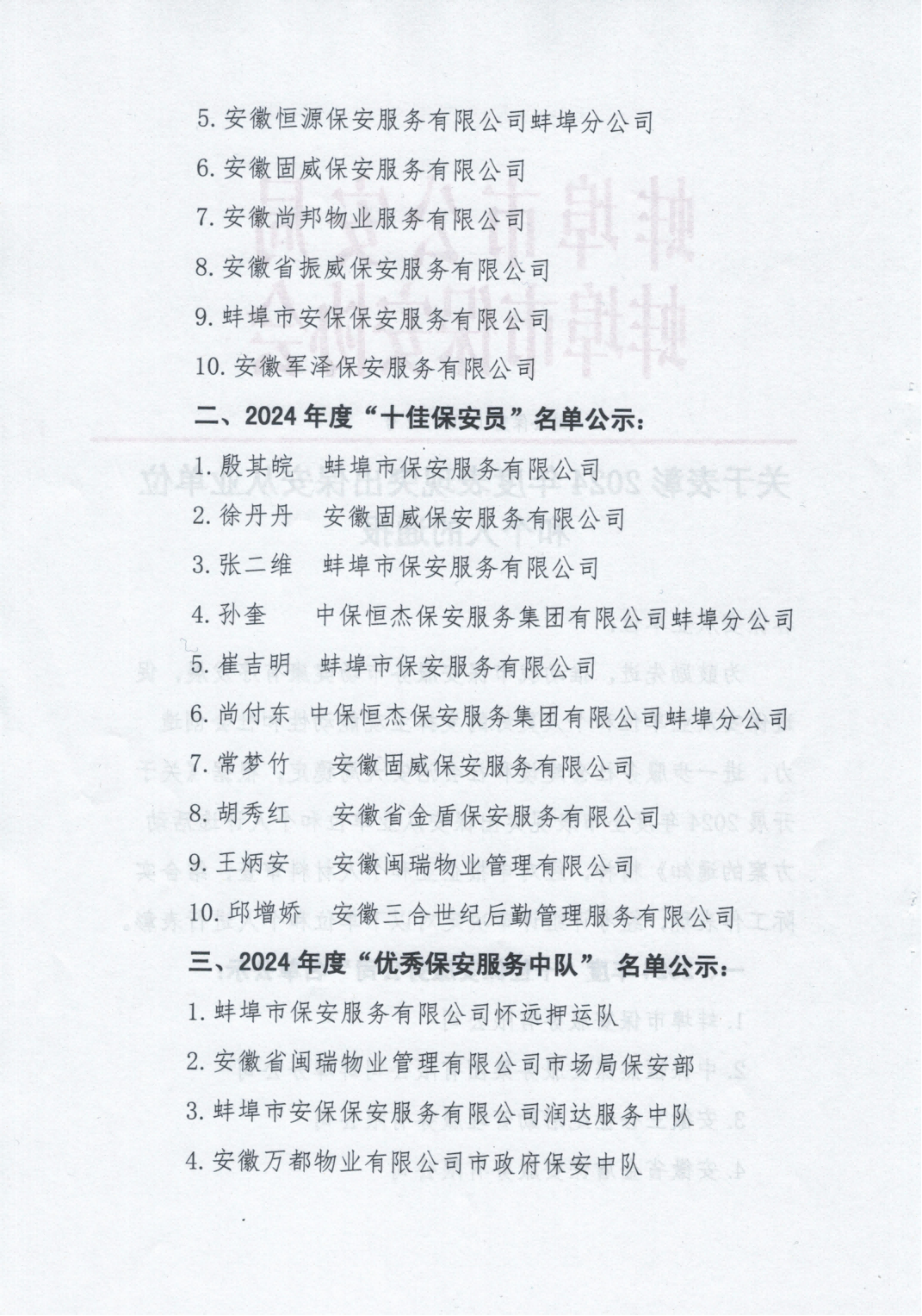 关于表彰2024年度表现突出保安从业单位和个人的通报_01(1).png