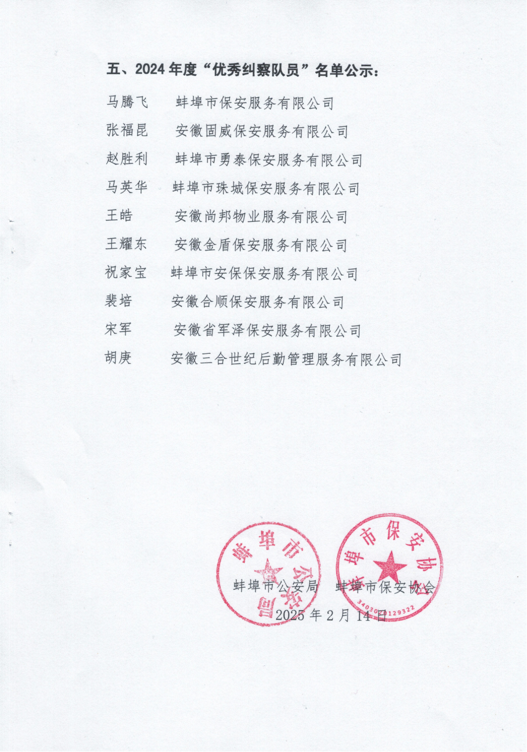 关于表彰2024年度表现突出保安从业单位和个人的通报_04(1).png